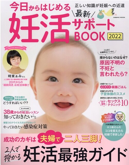 今日からはじめる最新妊活サポ-トBOOK2022 (COSMIC MOOK)