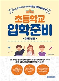 (14만 초등 학부모의 멘토 이은경 쌤과 함께하는) 초등학교 입학준비 