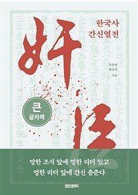 한국사 간신열전 :큰글자책 