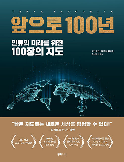[중고] 앞으로 100년 : 인류의 미래를 위한 100장의 지도