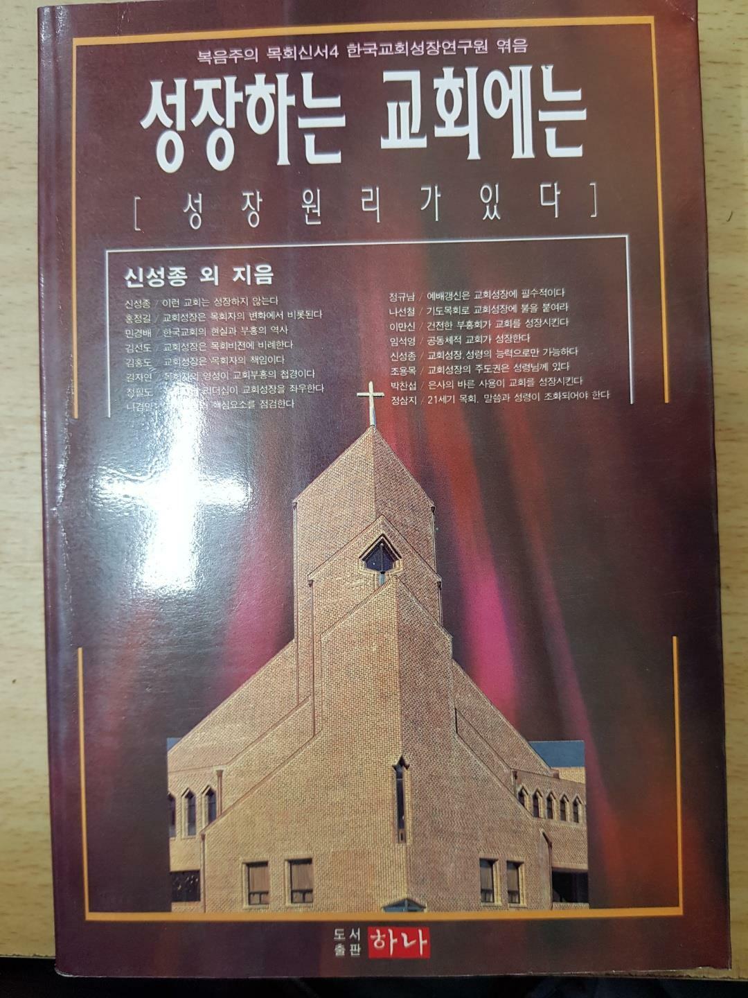 [중고] 성장하는 교회에는 성장원리가 있다