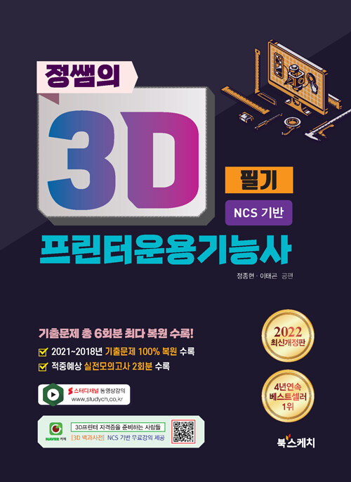[중고] 2022 정쌤의 3D프린터운용기능사 필기 NCS 기반