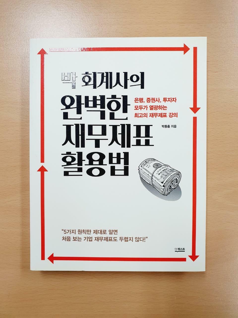 [중고] 박 회계사의 완벽한 재무제표 활용법