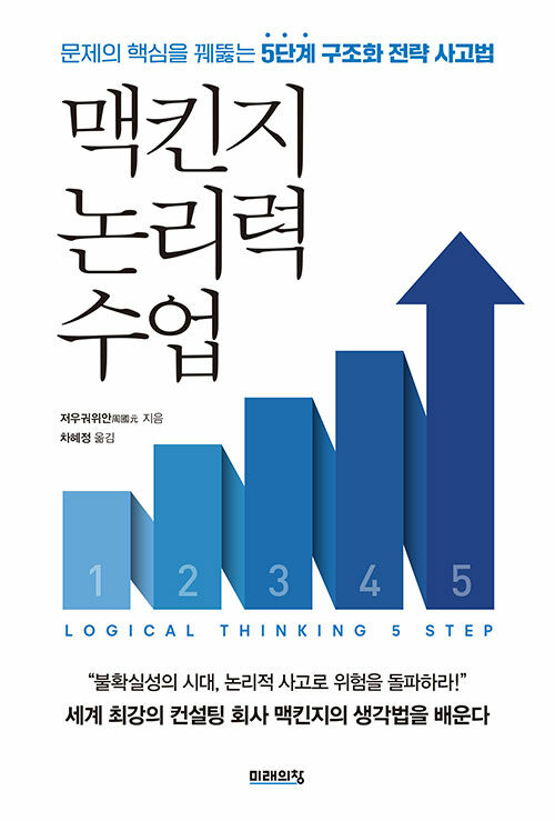 [중고] 맥킨지 논리력 수업