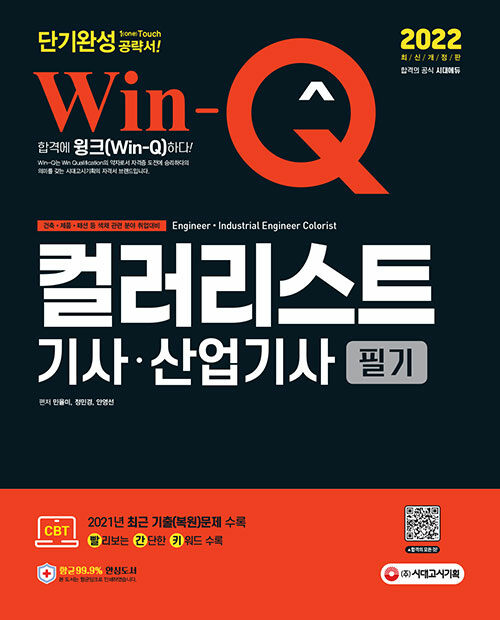 [중고] 2022 Win-Q 컬러리스트기사ㆍ산업기사 필기 단기완성