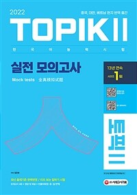 2022 한국어능력시험 TOPIK Ⅱ(토픽 Ⅱ) 실전 모의고사 (교재 + MP3)