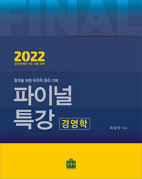 [중고] 2022 파이널 특강 경영학