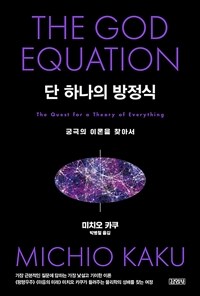 단 하나의 방정식 : 궁극의 이론을 찾아서 