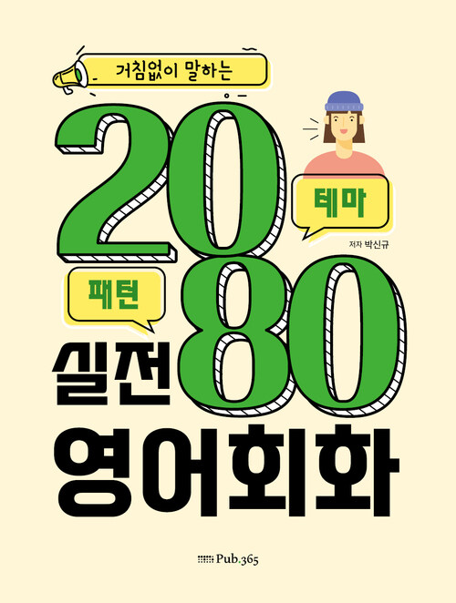 거침없이 말하는 2080 실전 영어회화