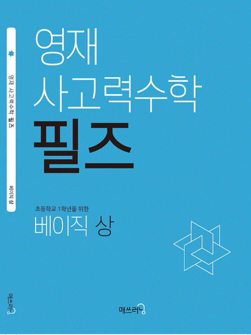 영재 사고력수학 필즈 베이직 (상)