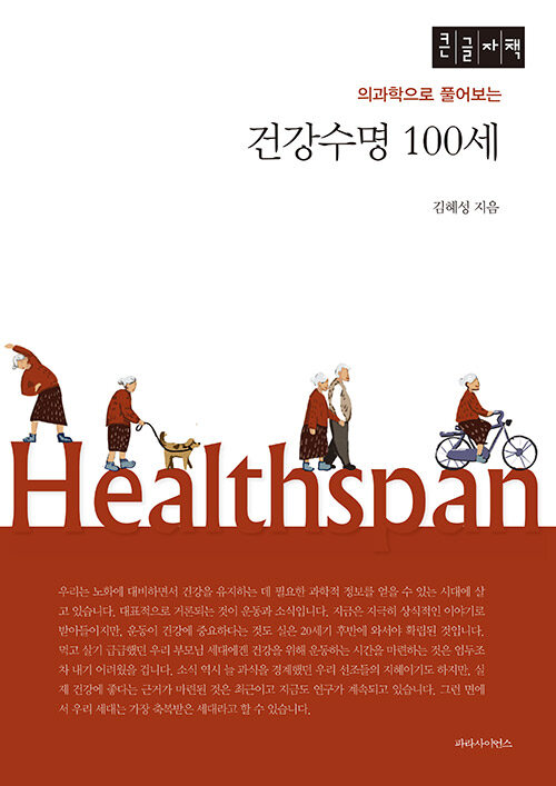 [큰글자책] 건강수명 100세