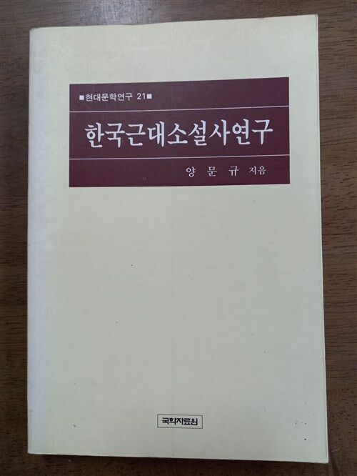 [중고] 한국근대소설사연구