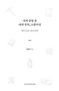 내게 울림 준 세계 문학, 스물다섯 :명작 소설 기행 에세이 