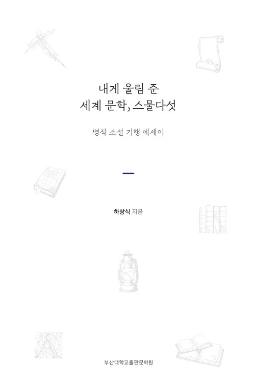 내게 울림 준 세계 문학, 스물다섯