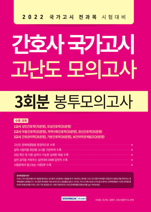 2022 간호사 국가고시 고난도 모의고사 3회분 봉투모의고사