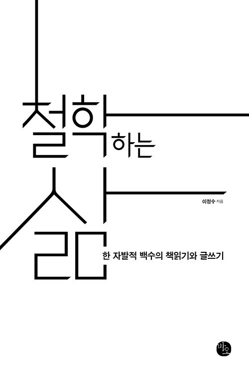 철학하는 삶