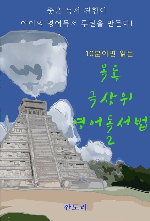 10분이면 읽는 목동 극상위 영어독서법 2 커버