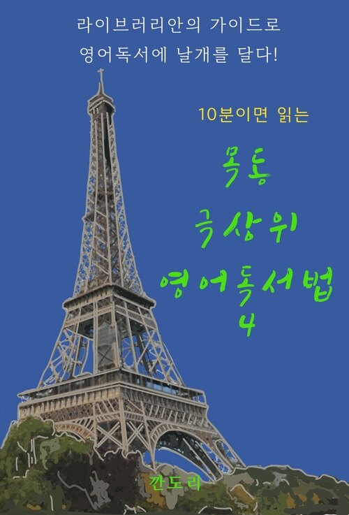 10분이면 읽는 목동 극상위 영어독서법 4 커버