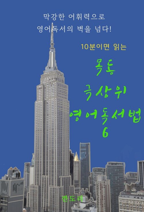 10분이면 읽는 목동 극상위 영어독서법 6 커버
