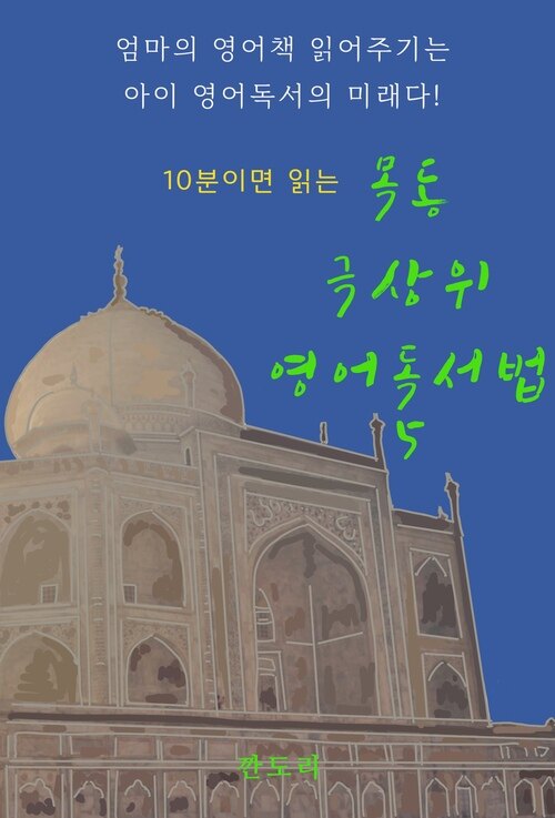 10분이면 읽는 목동 극상위 영어독서법 5 커버