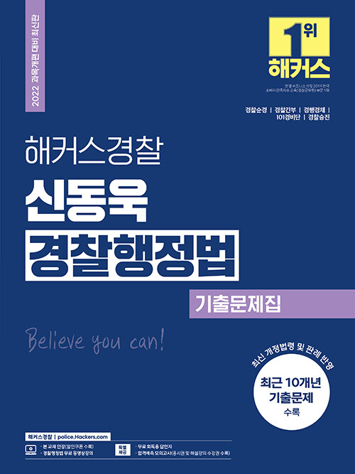해커스경찰 신동욱 경찰행정법 기출문제집 (경찰공무원)