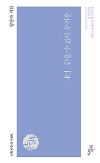 나비, 참을 수 없이 무거운 : 강문숙 시집 표지이미지