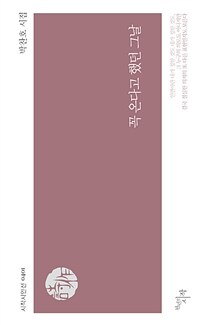 꼭 온다고 했던 그날 : 박찬호 시집 표지이미지