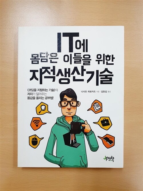 [중고] IT에 몸담은 이들을 위한 지적 생산 기술