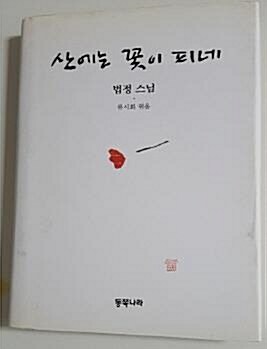 [중고] 산에는 꽃이 피네 (양장본)