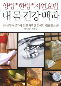 (양방+한방+자연요법) 내 몸 건강 백과 :세 분야 전문가가 협진 처방한 한국인 대표질병 45 