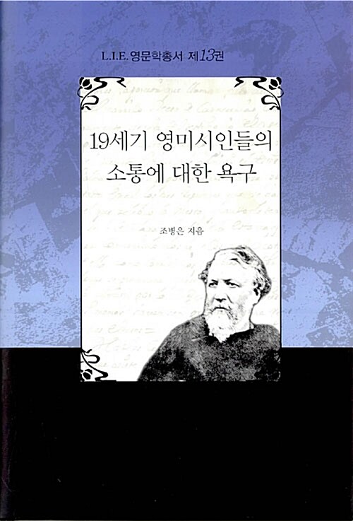 19세기 영미시인들의 소통에 대한 욕구