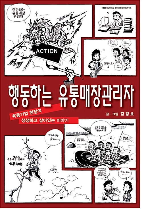 [중고] 행동하는 유통매장관리자