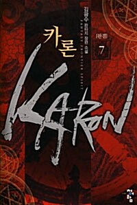 카론 Karon 7