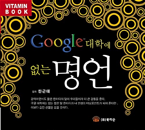 [CD] Google 대학에 없는 명언 - 오디오 CD 1장