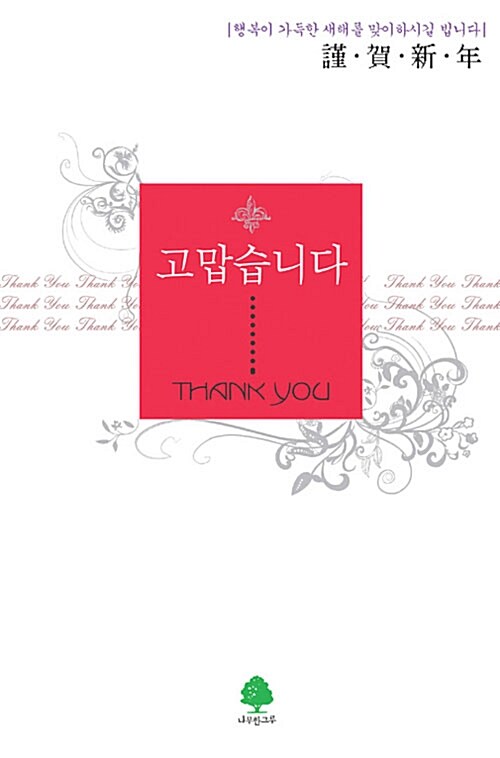 [연하도서] 고맙습니다 Thank You