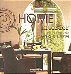 [중고] Home Interior 홈 인테리어