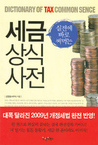 (실전에 바로 써먹는) 세금상식사전 =Dictionary of tax common sence 