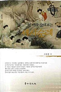 철따라 살펴보는 세시순례