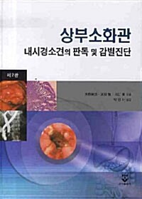 상부소화관 내시경소견의 판독 및 감별진단