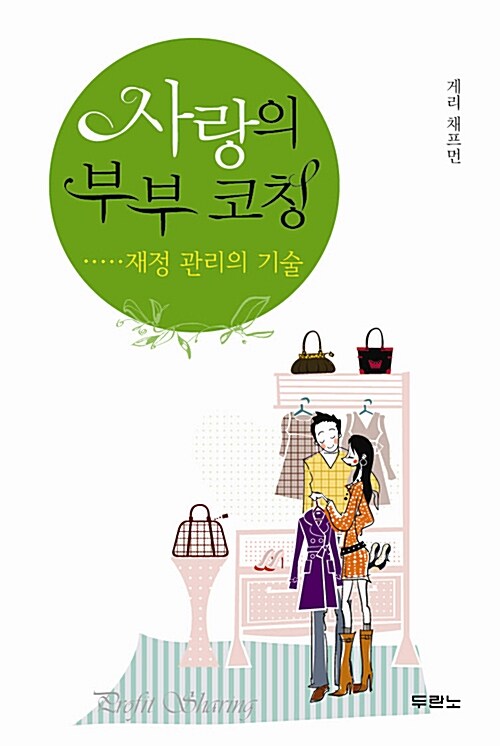 [중고] 사랑의 부부 코칭