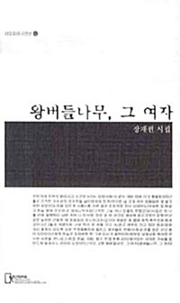 왕버들나무, 그 여자