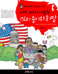 (불가능을 가능으로 바꾼) 버락 오바마의 1%의 용기와 희망 =Hopeful message of Barack Obama 