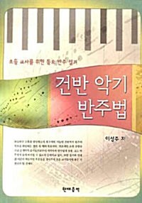 [중고] 건반 악기 반주법 (스프링)