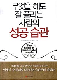 무엇을 해도 잘 풀리는 사람의 성공 습관