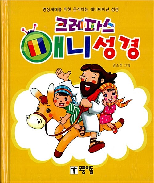 크레파스 애니성경