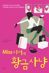 (Miss 디거의)황금사냥