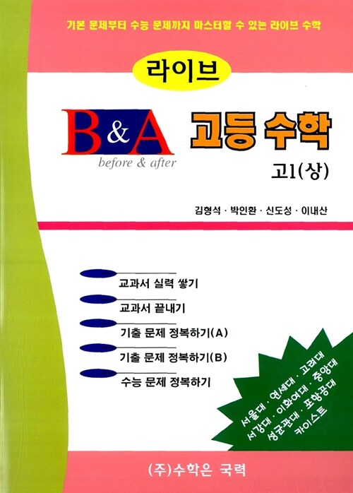 라이브 B&A 고등 수학 고1 (상)