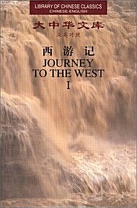 Journey to the West (Paperback, 10th)