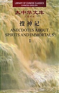 Anecodotes About Spirits and Immortals (Paperback, 1st)