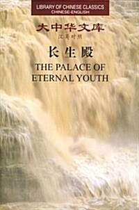 The Palace of Eternal Youth (Paperback, 1st)